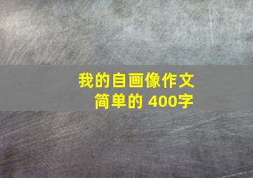 我的自画像作文简单的 400字